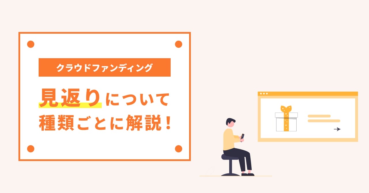 事例あり】クラウドファンディングの見返りをタイプ別で解説！お返しの