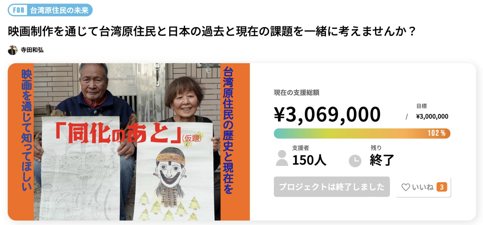 日本の同化政策を伝える映画を作るクラウドファンディング