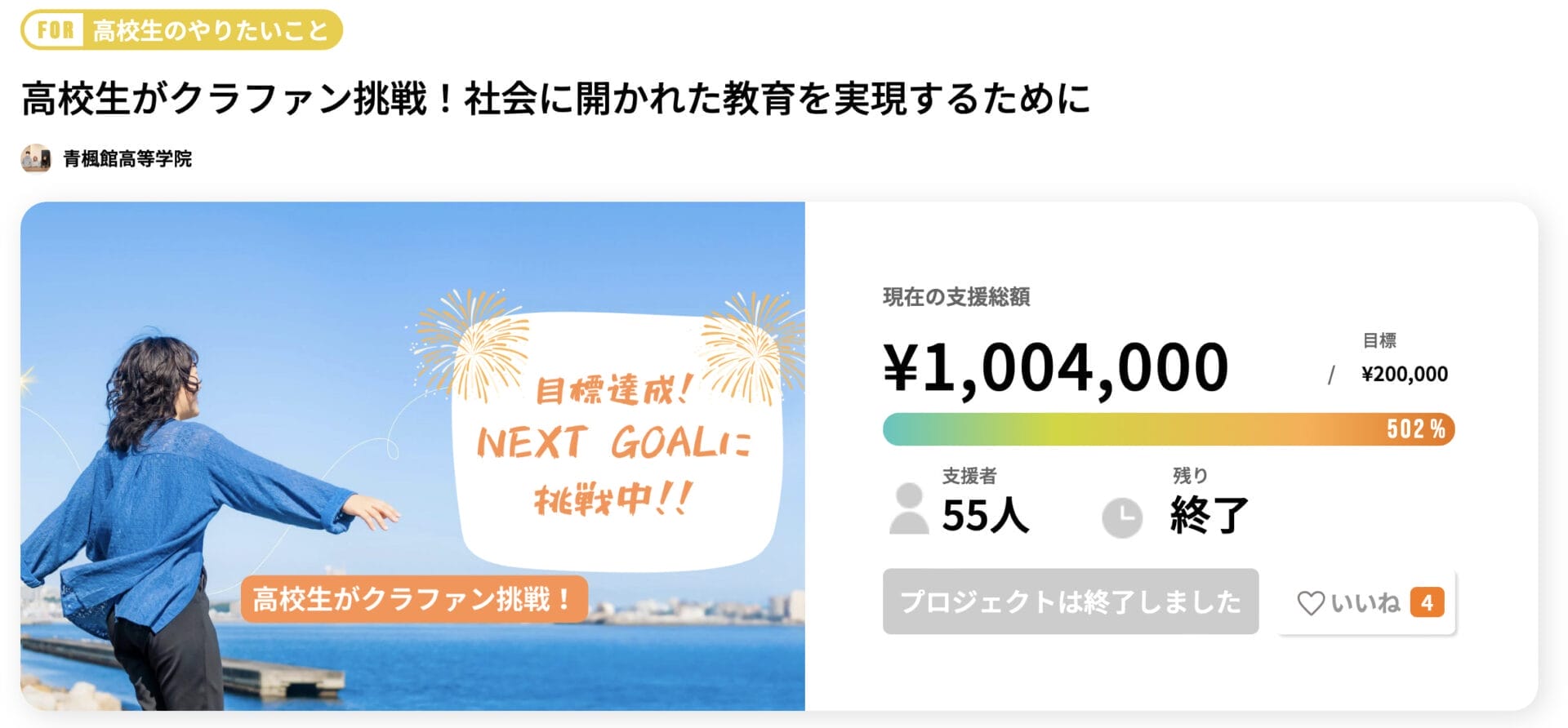 高校生 クラファン