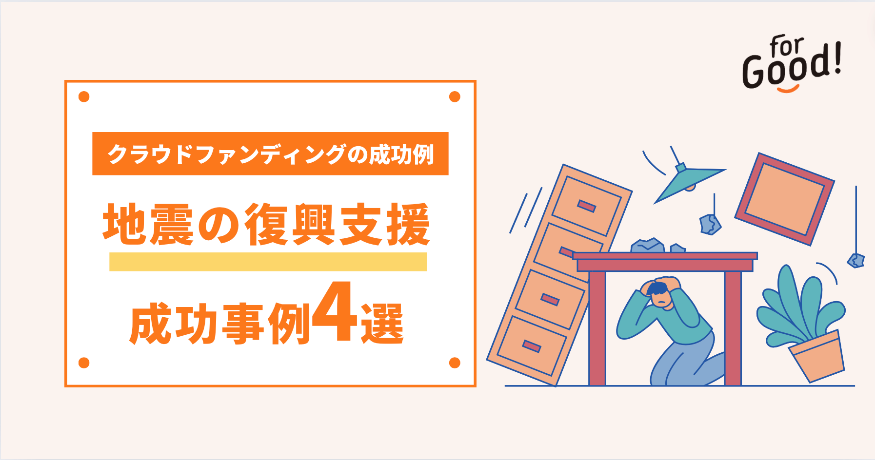 地震 復興支援